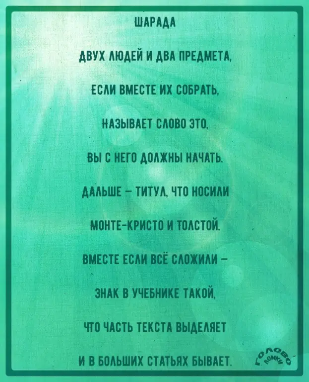 Шарада в стихах №36