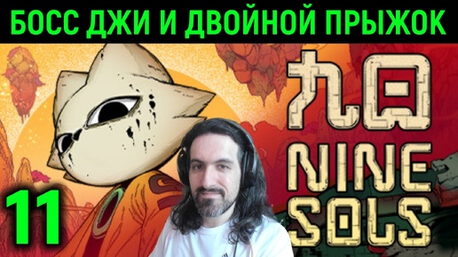 Босс Джи и двойной прыжок - Nine Sols #11