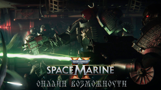 Warhammer 40,000: Space Marine 2 - Онлайн возможности