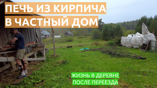 Печь из кирпича в частный дом, кладём печь в первые в жизни. Жизнь в деревне после переезда.