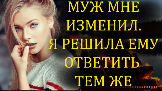 Download Video: Муж мне изменил. Решила ответить ему тем же. История измены