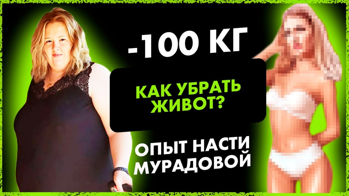 КАК УБРАТЬ ЖИВОТ? Опыт Насти Мурадовой | MARTIZ