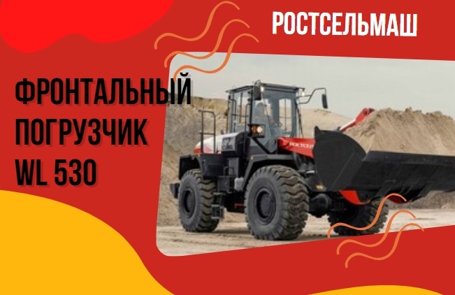 Фронтальный погрузчик WL 530