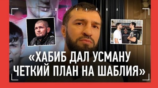 Зубайра Тухугов про Шаблия, Усмана Нурмагомедова и себя: «Уверен, что вернусь. Надо закрыть себя в зале»