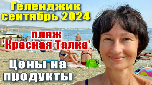 Геленджик сентябрь 2024 Пляж 