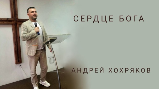 Сердце Бога. Андрей Хохряков.