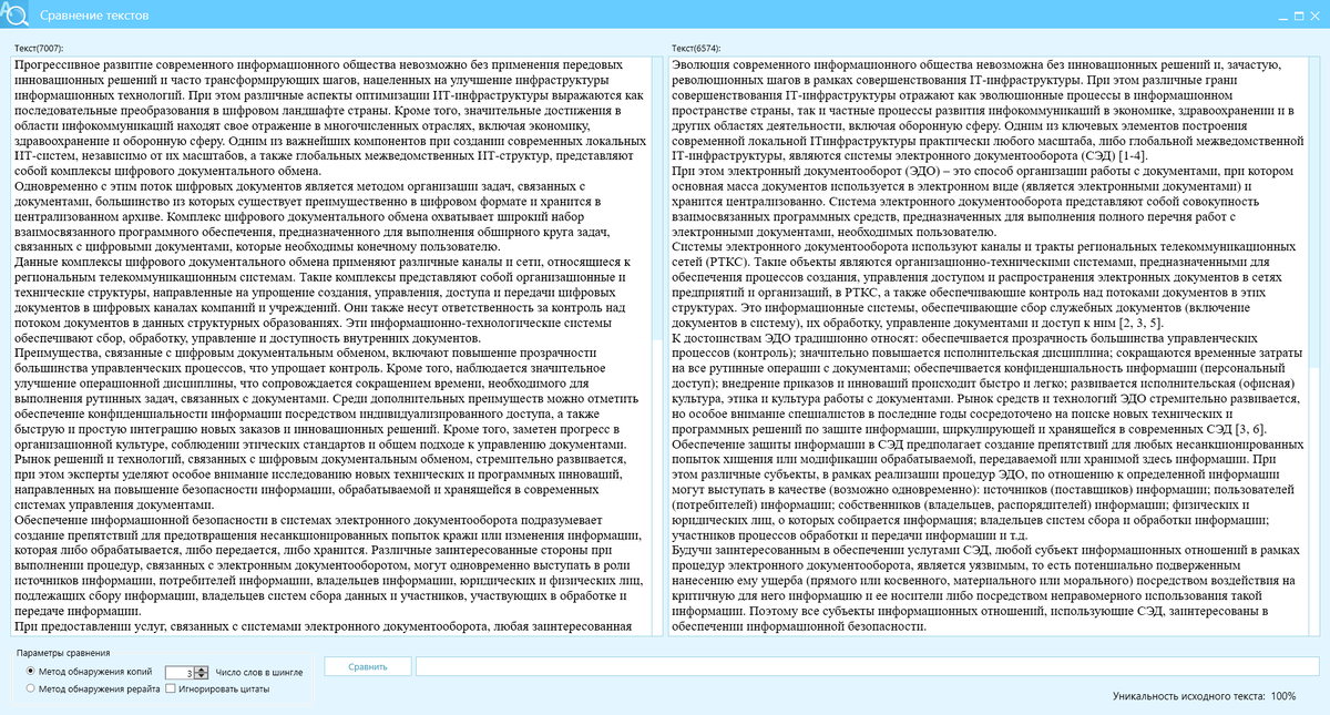 Текст источник - правое окно, текст перефразирования КонтрПлагиат - левое окно, отличие текстов 100%