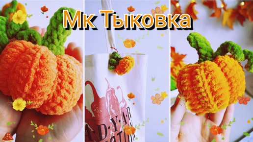 Download Video: Мк тыковка крючком🧡