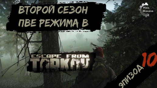 Descargar video: Второй сезон в PVE - режиме, в игре Побег из Таркова Патч 0.15. PVE Escape from Tarkov Эпизод 10.