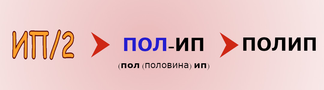 Ребус полип