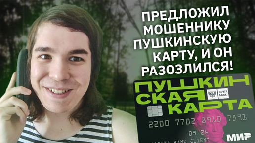 Абсурдный пранк: предложил мошеннику Пушкинскую карту вместо паспорта