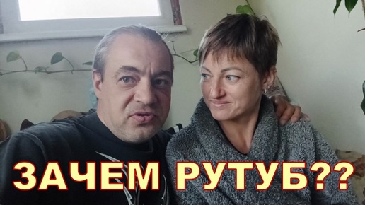 ЗАЧЕМ РУТУБ??