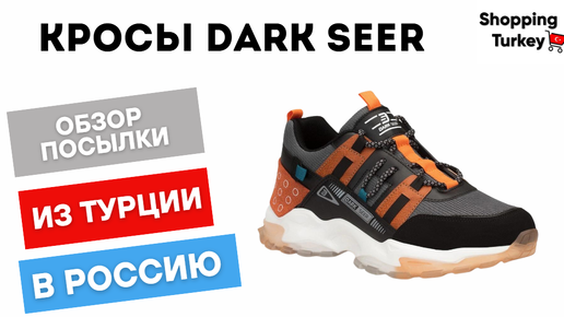 КРОССОВКИ DARK SEER. КАЧЕСТВЕННАЯ ОБУВЬ ИЗ ТУРЦИИ. РАСПАКОВКА И ОБЗОР