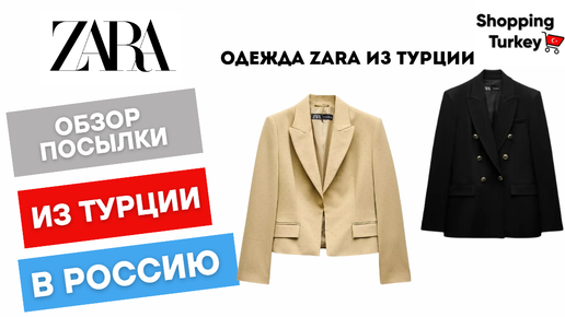 ОДЕЖДА ZARA ИЗ ТУРЦИИ. РАСПАКОВКА И ОБЗОР. ДОСТАВКА ТОВАРОВ ИЗ ТУРЦИИ