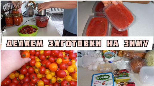 ДЕЛАЕМ ЗАГОТОВКИ НА ЗИМУ❄️ЗАКУПКА ПРОДУКТОВ🛒МОТИВАЦИЯ🐝