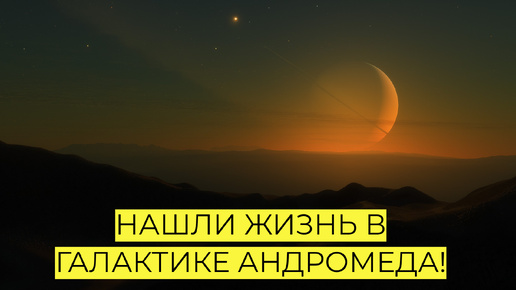 НАШЛИ ЖИЗНЬ В ГАЛАКТИКЕ АНДРОМЕДА! SPACE ENGINE # 179 #spaceengine