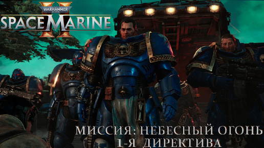 Миссия: Небесный огонь[#1] Warhammer 40,000: Space Marine 2