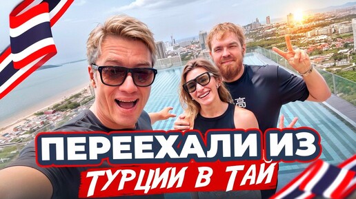 Video herunterladen: Переехали из Турции в Таиланд! Важный подарок для Алексея Крылова. Паттайя 2024