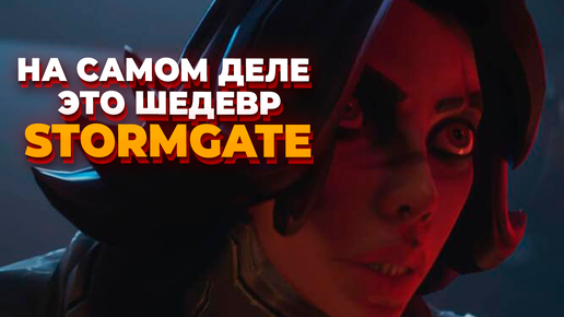 ЛУЧШАЯ ИГРА ГОДА STORMGATE - Правда, не 2024го ...