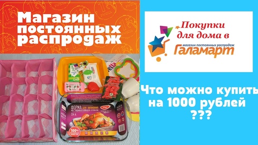 Бюджетные Покупки  в магазине💑 ГАЛАМАРТ💑 Что можно купить на 1000 рублей😱😱😱