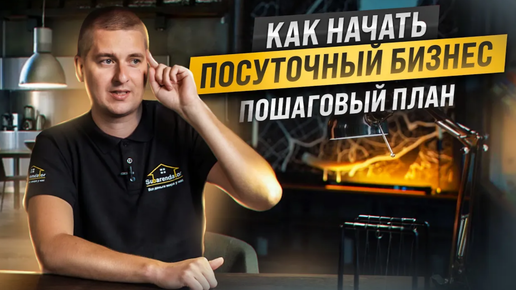 Télécharger la video: Как начать посуточный бизнес. Пошаговый план. Пассивный доход