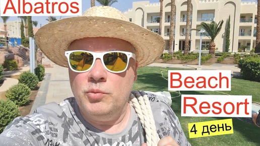 #122 ☀️🌴 #4 Четвёртый день в Albatros Beach Resort ( Хургада , Египет 2024 )