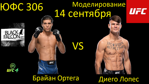 Брайан Ортега против Диего Лопеса БОЙ В UFC 4/ UFC 306