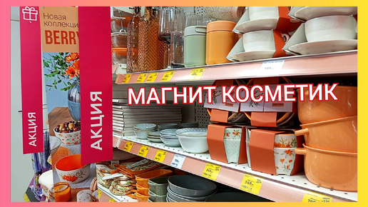 МАГНИТ КОСМЕТИК❤ Наконец-то, дождались!😍Новая Осенняя Коллекция 