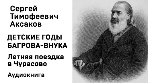 С Т Аксаков Детские годы Багрова внука Летняя поездка в Чурасово Аудиокнига Слушать Онлайн