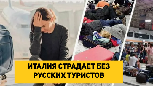 ИТАЛИЯ СТРАДАЕТ БЕЗ РУССКИХ ТУРИСТОВ