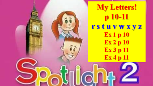 English Spotlight 2 p 10-11 Английский Спотлайт 2 стр 10-11 Буквы