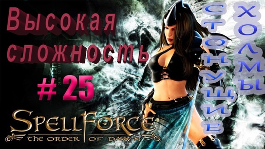 Прохождение SpellForce: The Order of Dawn (серия 25) Гномья сила