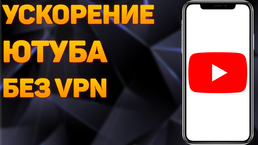 Télécharger la video: Без VPN | Как обойти замедление ютуба на телефоне | как ускорить ютуб