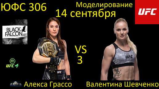 Алекса Грассо против Валентины Шевченко 3 БОЙ В UFC 4/ UFC 306