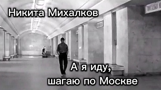 А Я ИДУ, ШАГАЮ ПО МОСКВЕ. ( песня из фильма) Никита Михалков.