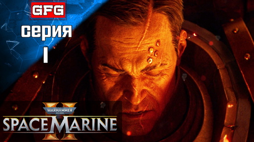 WARHAMMER 40000 SPACE MARINE 2 - Прохождение 1 часть1 - На русском - Вархаммер 40000 Спейс Марин 2