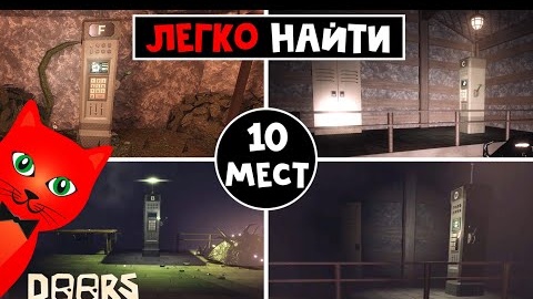 Как ЛЕГКО найти ВСЕ ТЕРМИНАЛЫ с кодами в ШАХТАХ ДОРС роблокс _ Doors FLOOR 2 roblox _ 150 дверь (1)