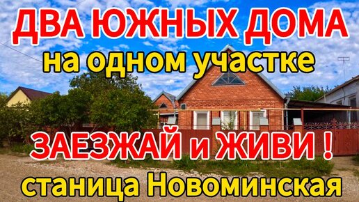 Скачать видео: 🌴Два дома на участке. Заезжай и Живи! 75+35 м2🦯10 соток🦯газ🦯вода 🦯4 900 000 ₽🦯станица Новоминская🦯