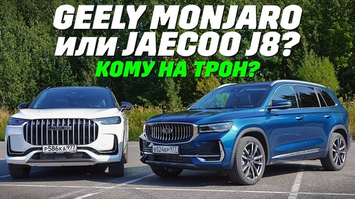 GEELY Monjaro против JAECOO J8? Полный привод для семейных. ТЕСТ ДРАЙВ ОБЗОР 2024