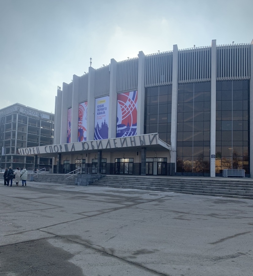 Арена «Юбилейный» 