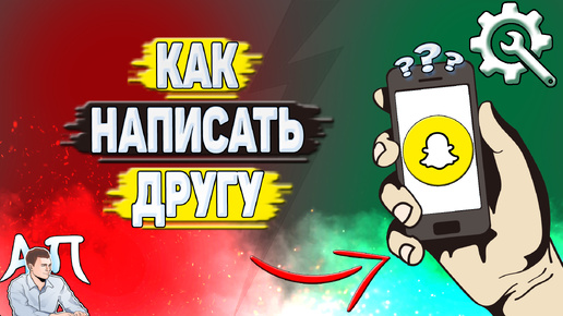 Как написать другу в Снапчате? Как написать сообщение в Snapchat?