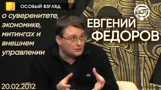 Евгений Федоров о суверенитете, экономике, митингах и внешнем управлении. 20.02.12