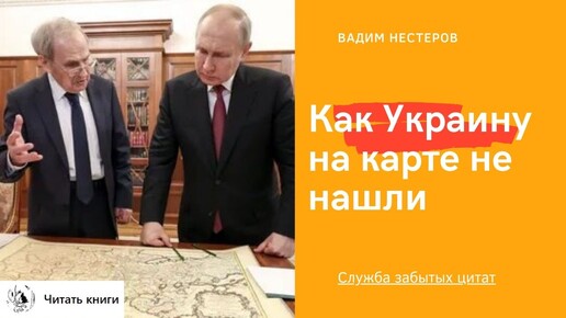 Как Украину на карте не нашли