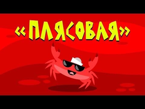 Это капитан Краб. У него много интересных физкультминуток и познавательных песенок.