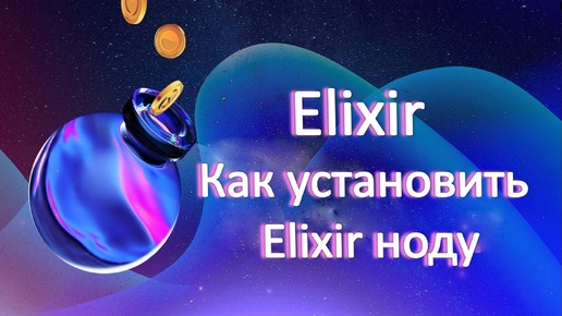 Elixir node. Как установить Elixir ноду на VPS ubuntu