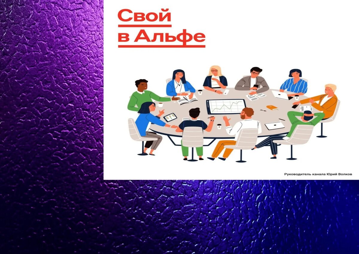Проект «Свой в Альфе»