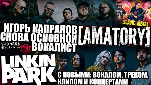 LINKIN PARK С НОВЫЕ: ВОКАЛ, ТРЕК, КЛИП И КОНЦЕРТЫ, ИГОРЬ КАПРАНОВ СНОВА ОСНОВНОЙ ВОКАЛИСТ [AMATORY] | Nik Nocturnal - SLAVIC METAL