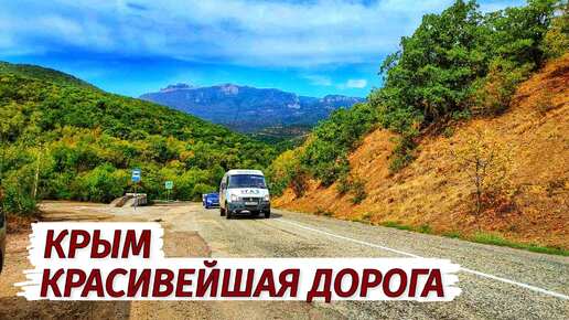 КРАСИВЕЙШАЯ ДОРОГА Крыма. Трасса Алушта-Судак. Осень в Крыму. Влог.