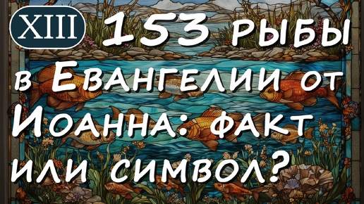 153 рыбы в Евангелии от Иоанна: факт или символ?