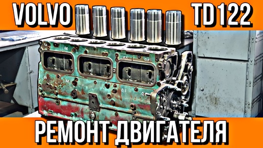 СБОРКА ДВИГАТЕЛЯ VOLVO TD122